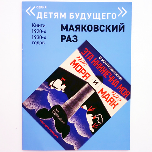 Vladimir Mayakovsky: This little book is about the sea and the beacon 복간본(1927년 초판)