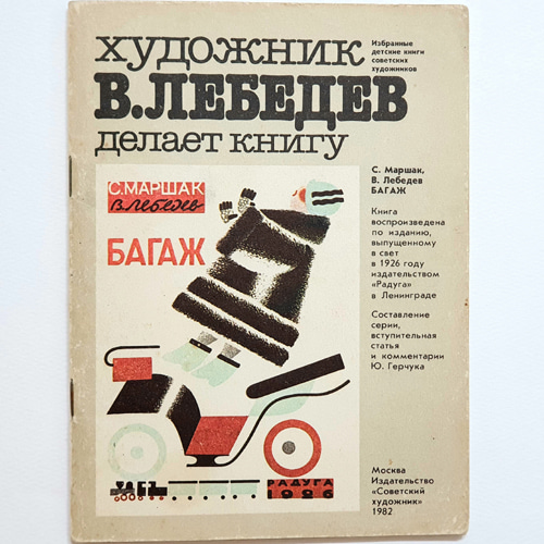 Baggage-Lebedev(1982년 복간본(1926년 초판))