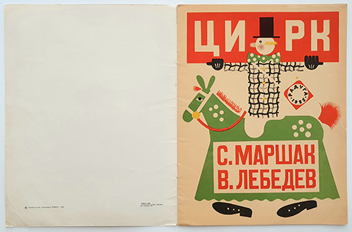 The Circus-Vladimir Lebedev(1974년 복간본(1925년 초판)