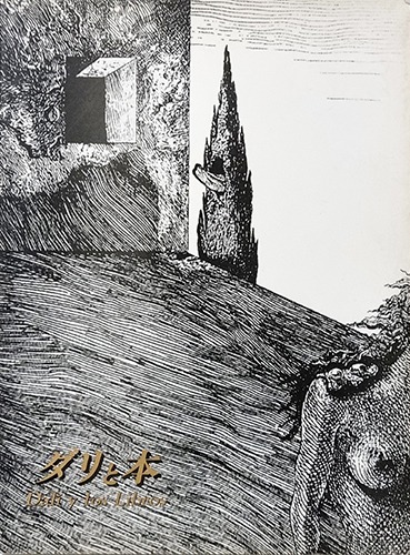 살바도르 달리의 책(1987년 일본 전시 도록)