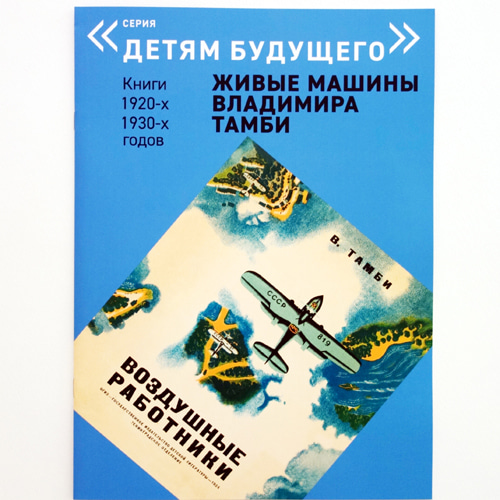 Vladimir Tambi: Air workers 복간본(1934년 초판)