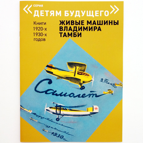 Vladimir Tambi: Aircraft 복간본(1930년 초판)