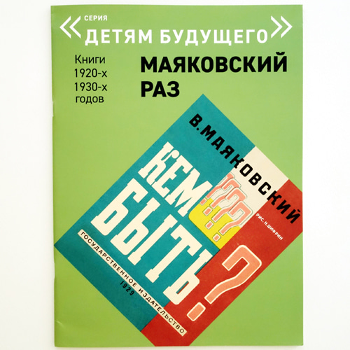 Vladimir Mayakovsky: Who to be? 복간본(1929년 초판)