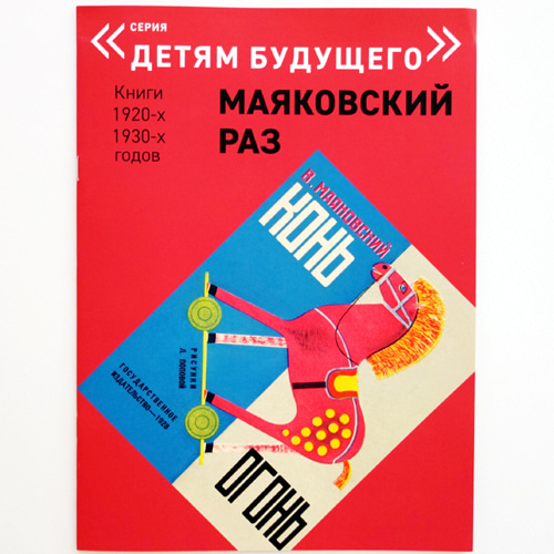 Vladimir Mayakovsky: The Horse - Fire 복간본(1928년 초판)