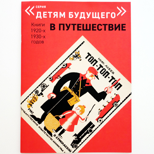 Ermolaeva Vera Mikhailovna: Top Top Top 복간본(1925년 초판)