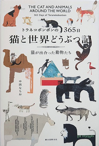토라네코 봉봉의 고양이와 세계 동물기