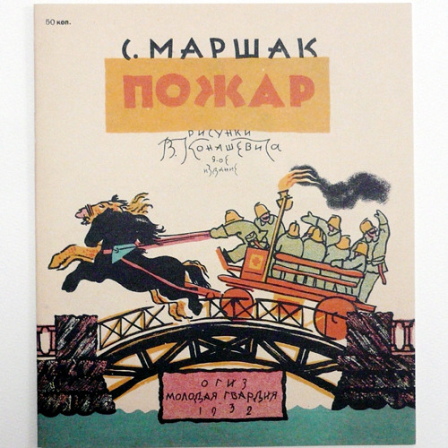 Fire-Vladimir Konashevich 복간본(1932년 초판)